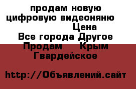 продам новую цифровую видеоняню ramili baybi rv 900 › Цена ­ 7 000 - Все города Другое » Продам   . Крым,Гвардейское